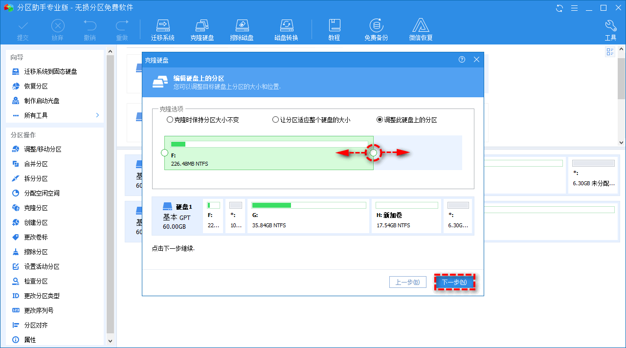 更改目标磁盘上的分区大小